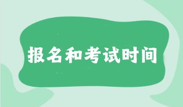 注會2024年報名和考試時間