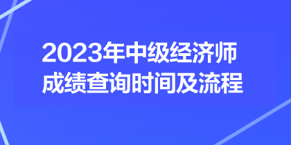 2023年中級經濟師成績查詢時間及流程