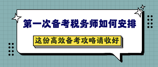 第一次備考稅務師如何安排？這份提前備考攻略請收好！