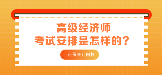 高級經濟師考試安排是怎樣的？