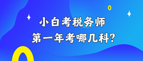 小白考稅務師第一年考哪幾科？
