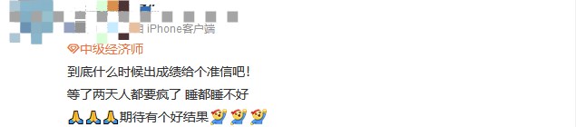 成績仍未公布！中級經濟師考生精神狀態大賞