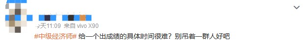 成績仍未公布！中級經濟師考生精神狀態大賞