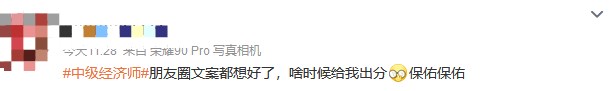 成績仍未公布！中級經濟師考生精神狀態大賞