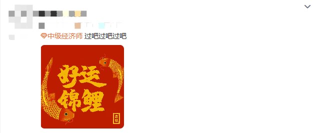 成績仍未公布！中級經濟師考生精神狀態大賞
