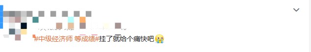 成績仍未公布！中級經濟師考生精神狀態大賞