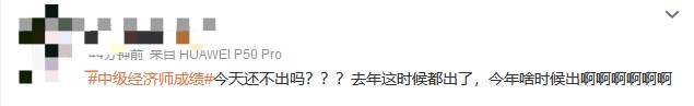 成績仍未公布！中級經濟師考生精神狀態大賞