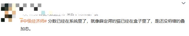 成績仍未公布！中級經濟師考生精神狀態大賞