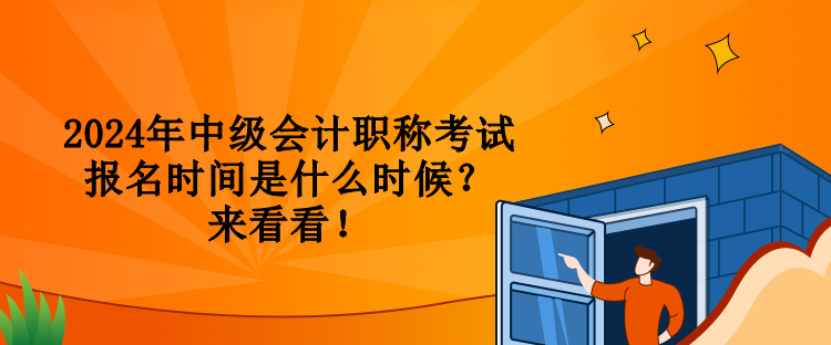 2024年中級會計職稱考試報名時間是什么時候？來看看！