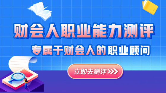財會職業能力測評