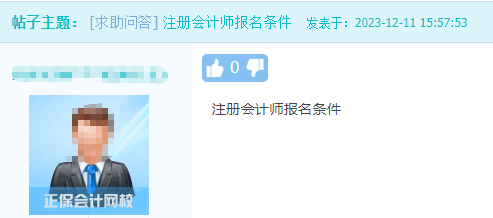 注冊會計師報名條件