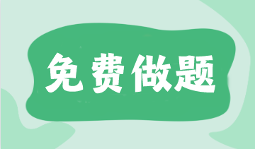 @注會er 預習階段做題也很關鍵！這些免費題庫不要錯過！