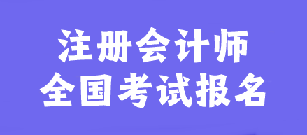 注冊會計(jì)師全國考試報(bào)名官網(wǎng)是什么？幾月報(bào)名？