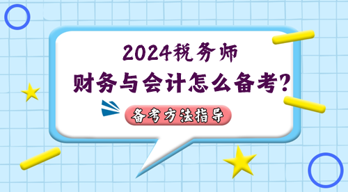稅務師財務與會計怎么備考？2024年考情&備考方法指導