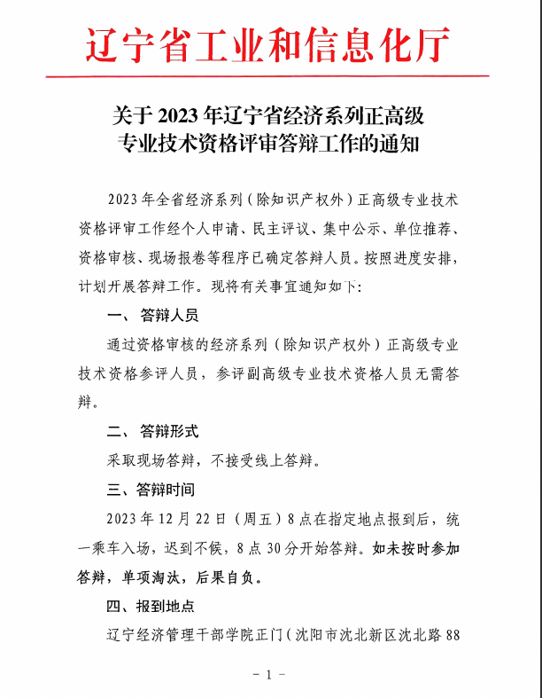 遼寧2023年正高級經濟師評審答辯通知