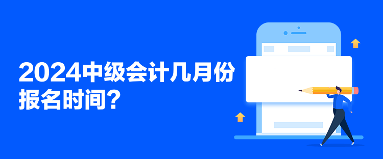 2024中級會計(jì)幾月份報(bào)名時(shí)間？