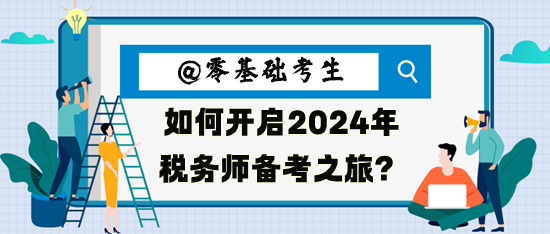 零基礎考生如何開啟2024年稅務師備考之旅呢？