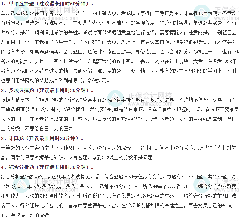 《稅法二》各題型時間分配、答題方法、評分扣分辦法