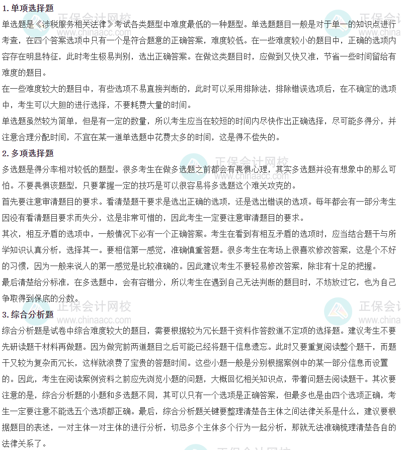 《涉稅服務相關法律》各題型答題方法及評分扣分標準