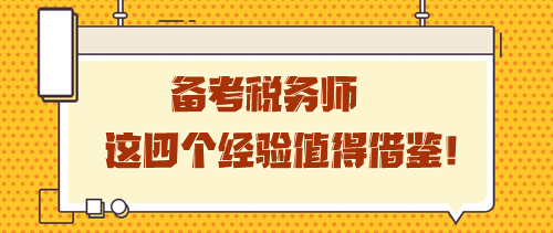 備考稅務師這四個經驗值得借鑒 學習之路雖孤獨卻充實！