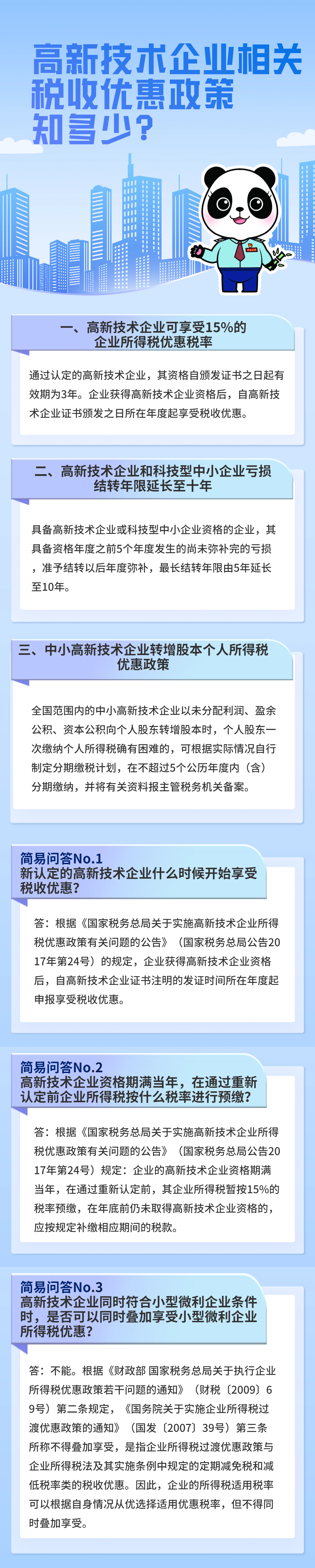 高新技術企業相關稅收優惠政策