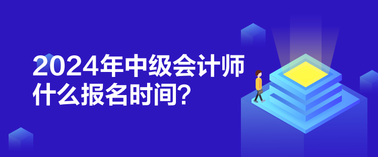2024年中級會計師什么報名時間？