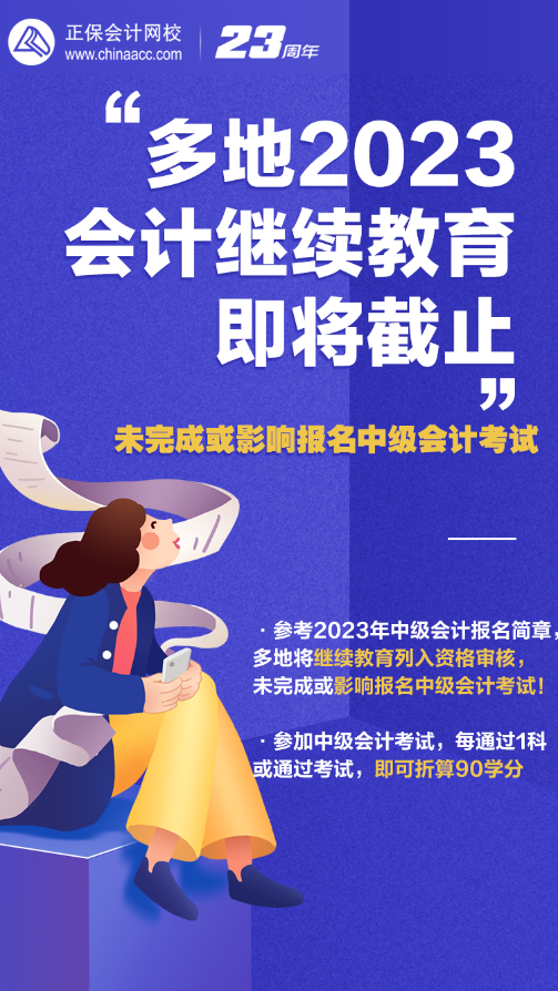 2023年會計人員繼續教育即將截止 錯過或影響報名中級會計考試！
