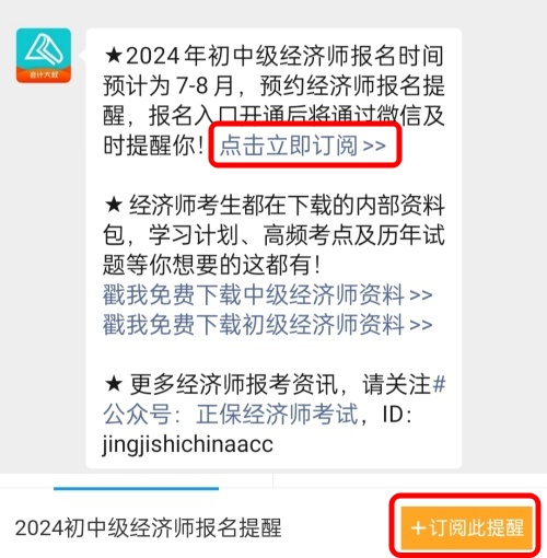 2024年初中級經(jīng)濟(jì)師考試什么時候報名？免費預(yù)約報名提醒