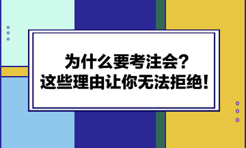 為什么要考注會？這些理由讓你無法拒絕！