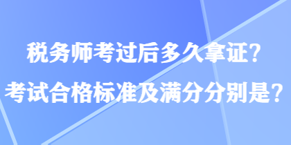 稅務師考過后多久拿證？考試合格標準及滿分分別是？