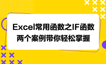 Excel常用函數之IF函數，兩個案例帶你輕松掌握