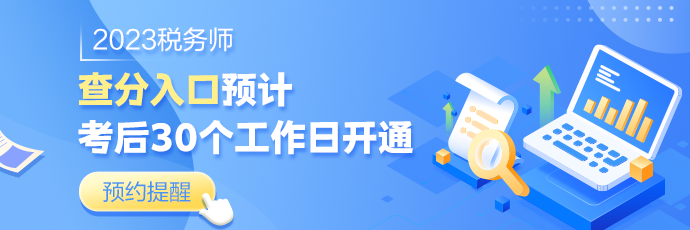 稅務師查分預約提醒-APP輪換圖690-230