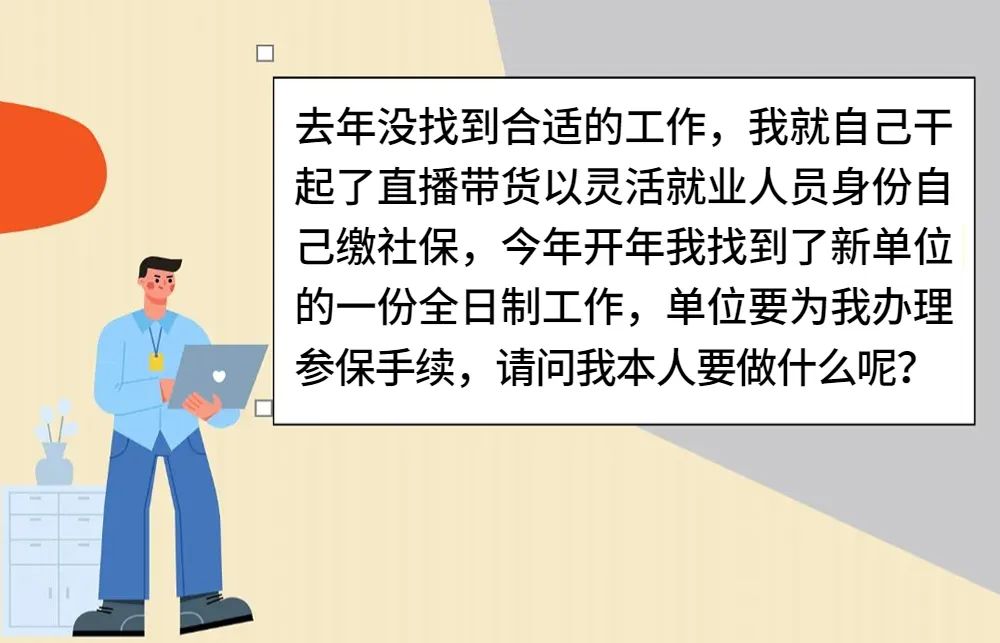 靈活就業(yè)找到了全職工作，怎么轉(zhuǎn)到單位參保？