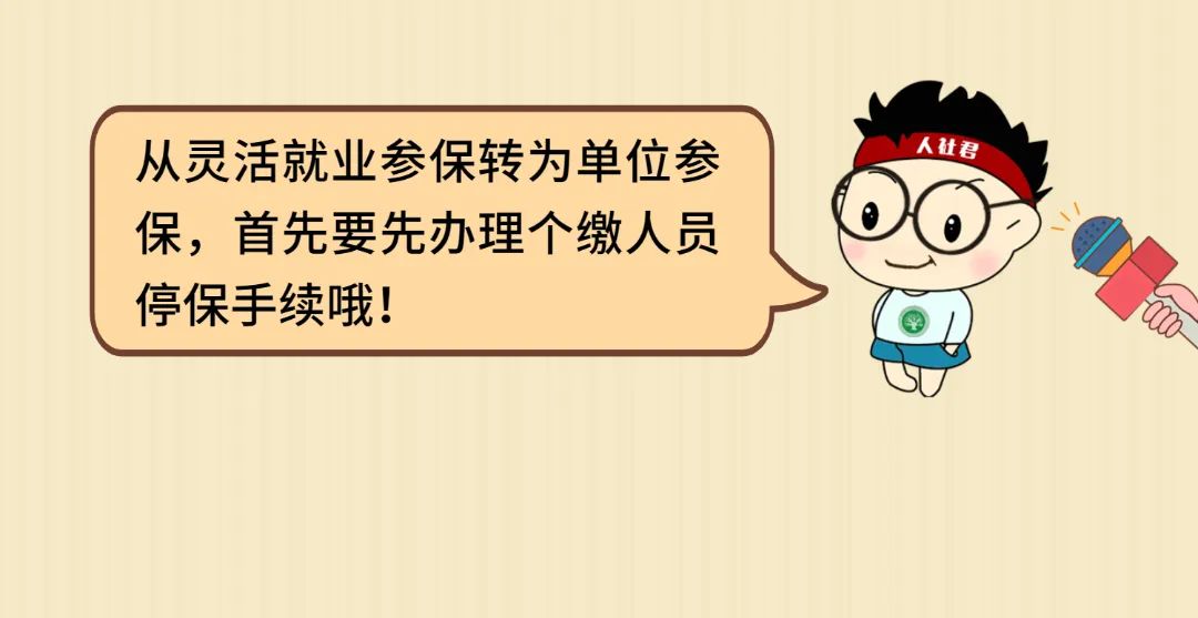 靈活就業(yè)找到了全職工作，怎么轉(zhuǎn)到單位參保？