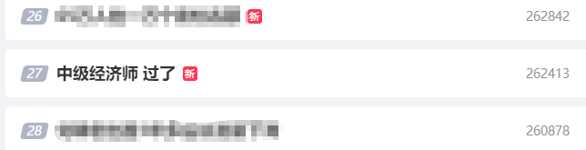 再上熱搜！2023中級經濟師考試成績公布！你過了嗎？