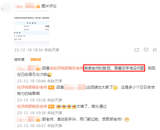 中級經濟師高分通過 感謝郭曉彤老師！