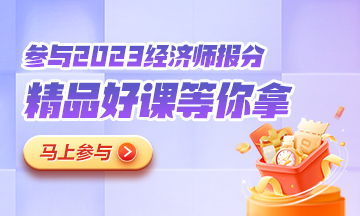 初中級經濟師報分就有獎