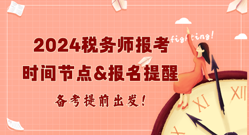 2024年稅務師報考重要時間節點及報名提醒