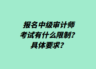 報名中級審計師考試有什么限制？具體要求？