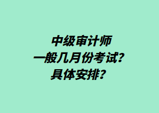 中級審計師一般幾月份考試？具體安排？