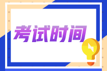 考試時間確定！新疆兵團2024年初級會計考試時間安排
