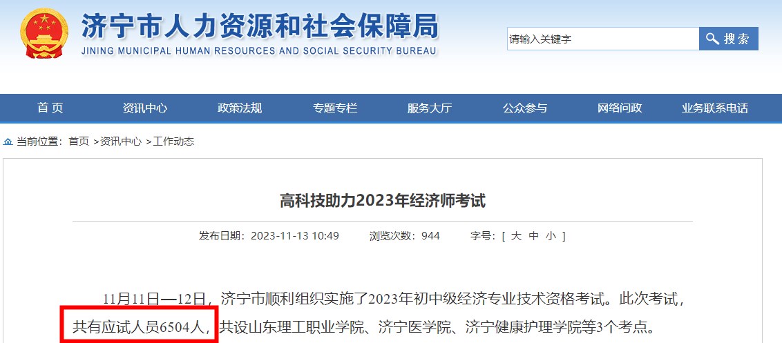 山東濟寧2023年初中級經濟師考試通過率約為13.25%