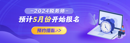 2024稅務師報名預約提醒！