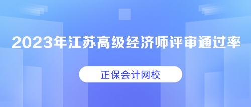 2023年江蘇高級經濟師職稱評審通過率