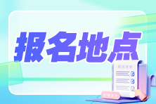 河北2024年初級會計考試報考地點如何選擇？報考地區可以不一致嗎