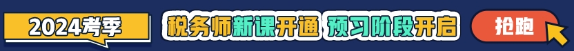稅務師2024年預習新課