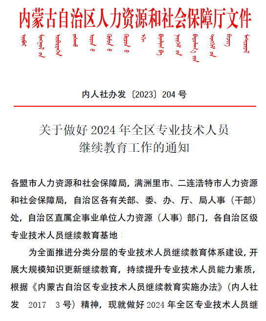 內蒙古2024年全區專業技術人員繼續教育通知