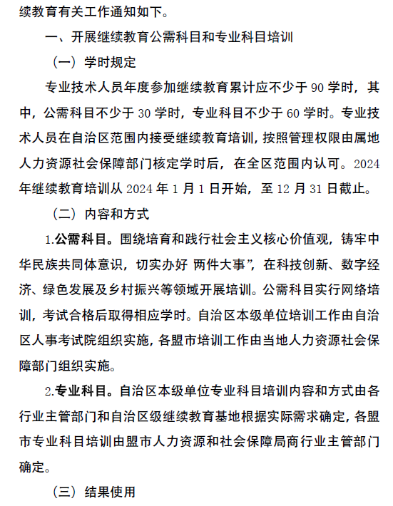 內蒙古2024年全區專業技術人員繼續教育通知