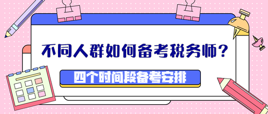 不同人群如何備考稅務師？四個時間段備考安排看這里