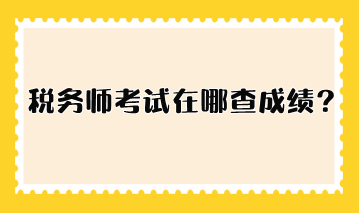 稅務師考試在哪查成績？